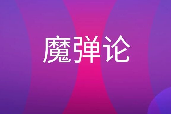 魔弹论