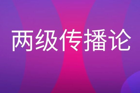 两级传播论