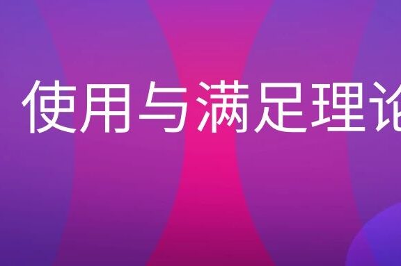 使用与满足理论