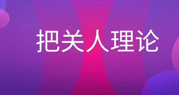 把关人理论名词解释 - 传播蛙