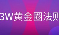 什么是3W黄金圈法则？