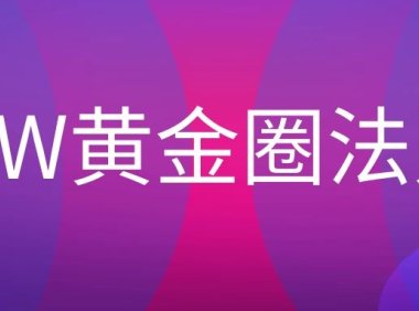 什么是3W黄金圈法则？