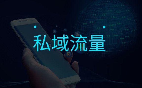 私域流量到底是什么?