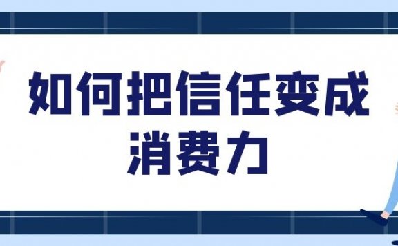 如何把信任变成消费力