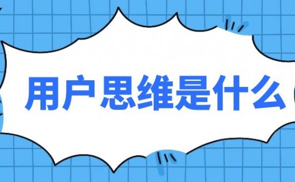 用户思维是什么？
