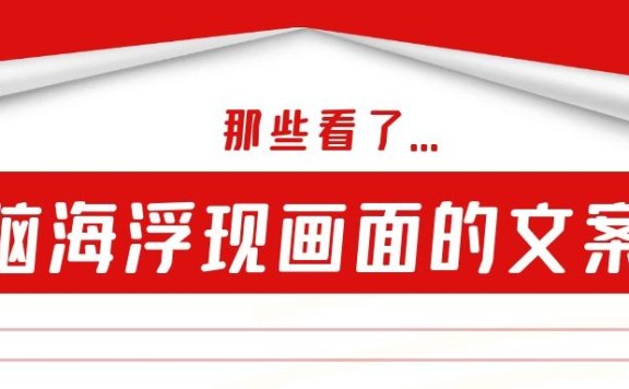 看文案能让用户脑海浮现画面的秘诀