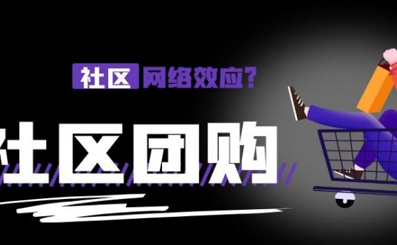 社区团购没有网络效应