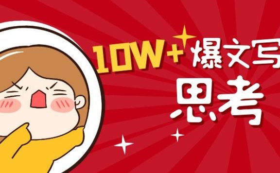 如何写出10W+文章的写作思考