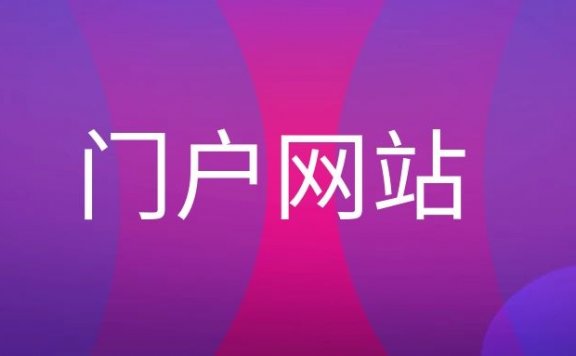 门户网站什么意思？
