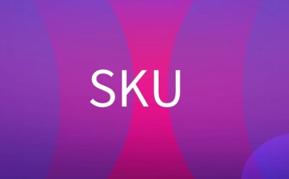SKU是什么意思?