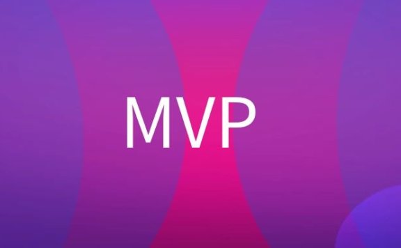 MVP是什么意思？