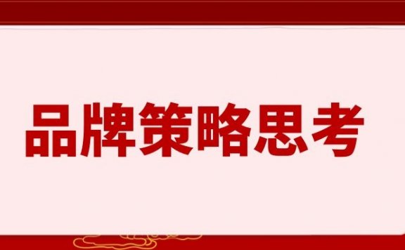 一个简单的品牌策略思考方法