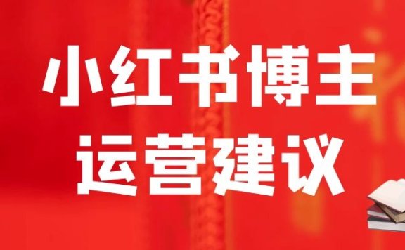 小红书博主运营建议