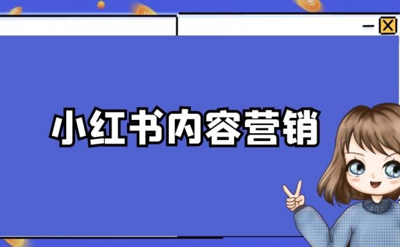 新品牌做小红书内容营销的28条建议