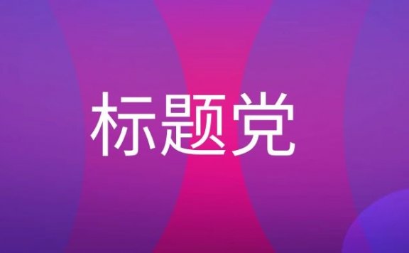 标题党是什么意思？