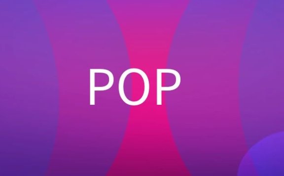POP是什么意思?