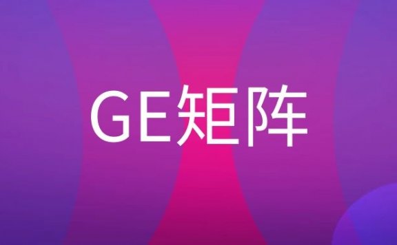 GE矩阵是什么意思?