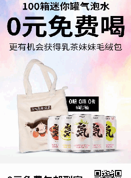 元气森林0元免费喝气泡水活动案例