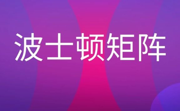 波士顿矩阵是什么意思？