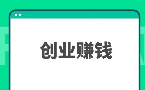 小白创业赚钱的8个建议