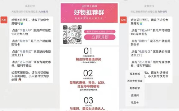 天虹购物中心福利社群拉新案例