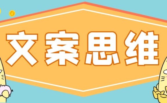 写好文案需要具备聊天思维