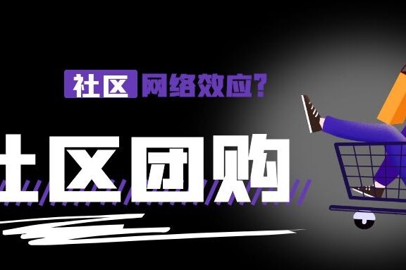 社区团购没有网络效应