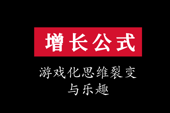 增长公式:游戏化思维的乐趣和裂变