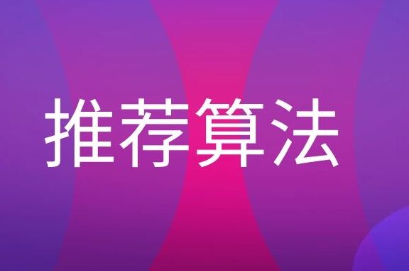 推荐算法是什么意思?