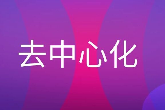 去中心化是什么意思?