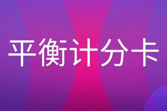 平衡计分卡是什么意思?
