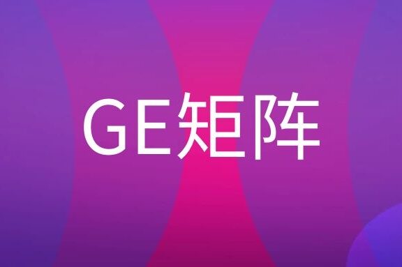 GE矩阵是什么意思?