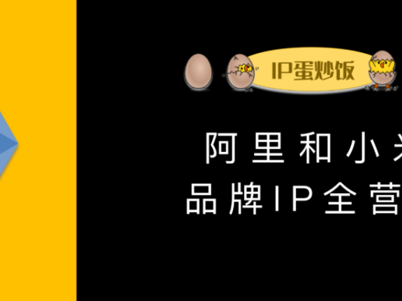 阿里和小米的品牌IP全营销