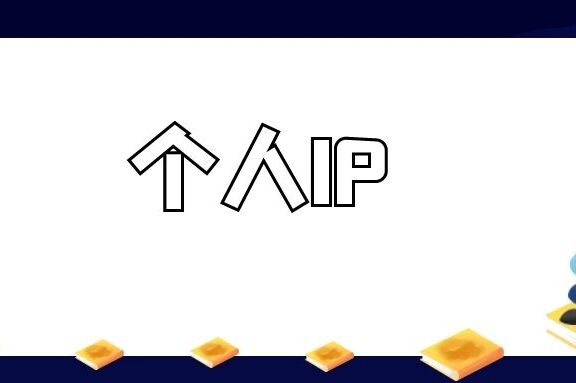 企业的CEO如何打造个人IP