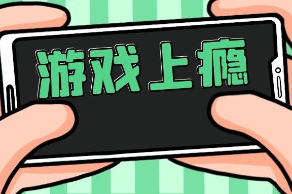 游戏是如何让人上瘾的?