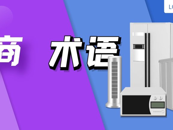 电商常用术语科普