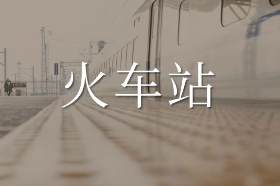 为什么火车站的家居广告最多?