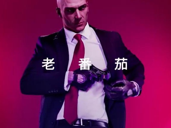 B站up主论老番茄的涨粉内容方法