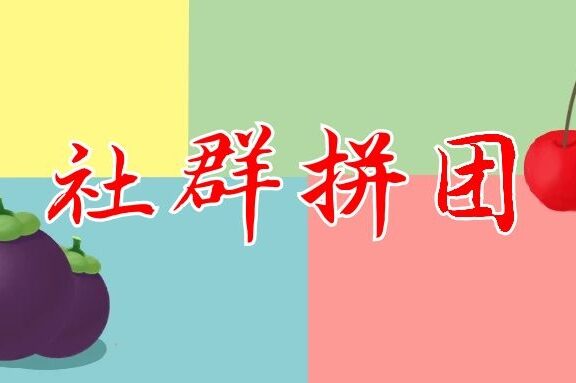 社群线上拼团如何冷启动到高转化