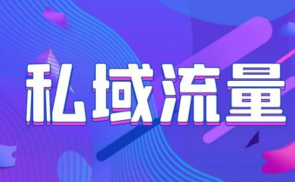 私域流量的微信生态运营