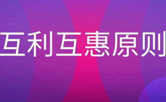 互利互惠原则是什么意思？