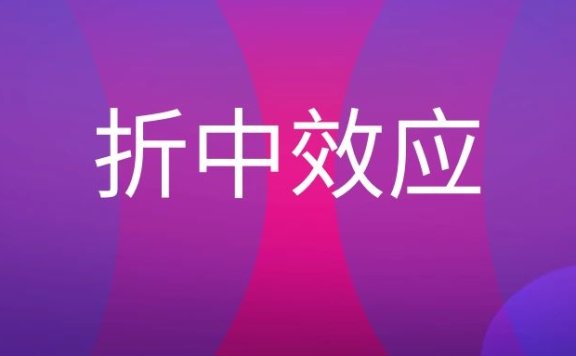 折中效应是什么意思?