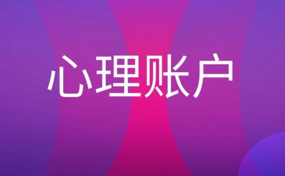 心理账户是什么意思？