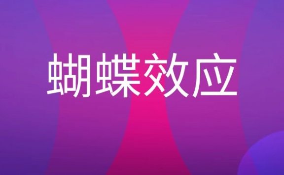 蝴蝶效应是什么意思？