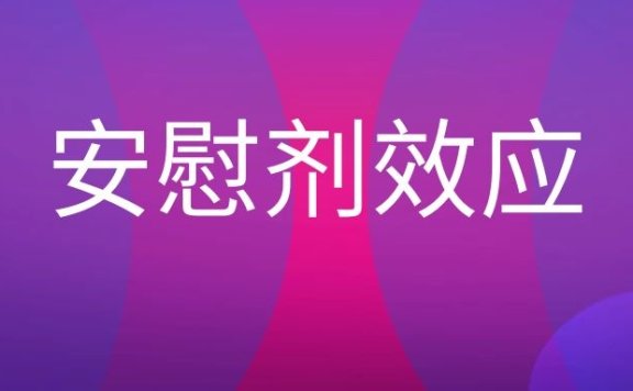 安慰剂效应是什么意思？