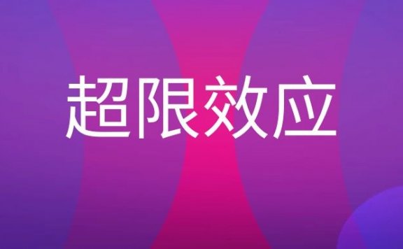 超限效应是什么意思？
