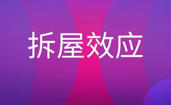 拆屋效应是什么意思？