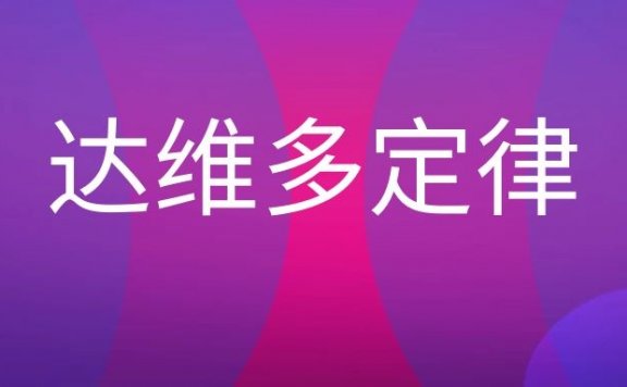达维多定律是什么意思？