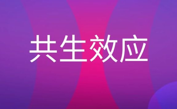 共生效应是什么意思？