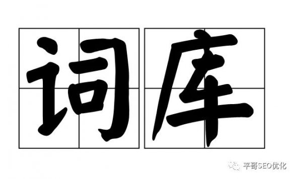 SEO优化如何快速挖掘词库流量